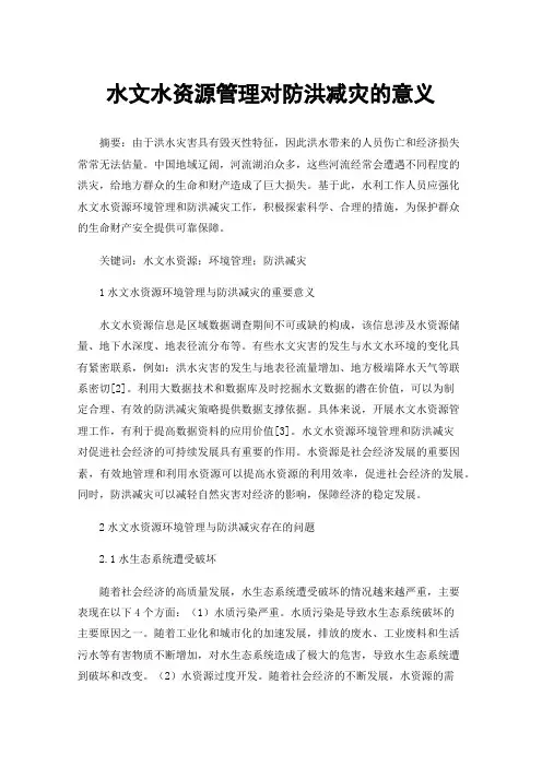 水文水资源管理对防洪减灾的意义