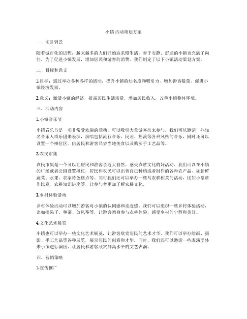 小镇 活动策划方案