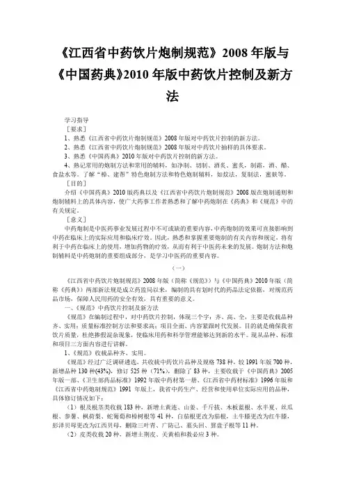 、《江西省中药饮片炮制规范》2008年版与《中国药典》2010年版中药饮片控制及新方法