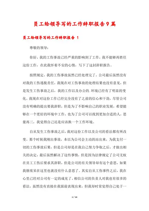 员工给领导写的工作辞职报告9篇