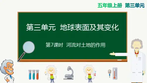 教科版五年级上册科学-河流对土地的作用精品课件