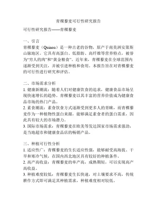 青稞藜麦可行性研究报告