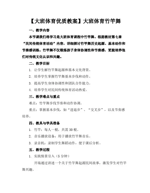 【大班体育优质教案】大班体育竹竿舞