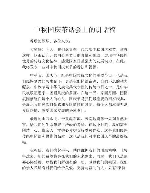 中秋国庆茶话会上的讲话稿