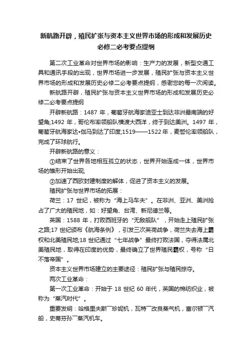 新航路开辟，殖民扩张与资本主义世界市场的形成和发展历史必修二必考要点提纲