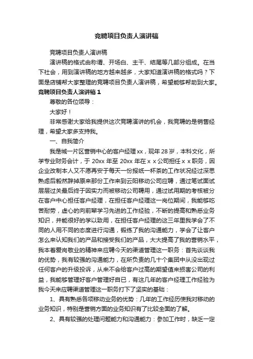 竞聘项目负责人演讲稿