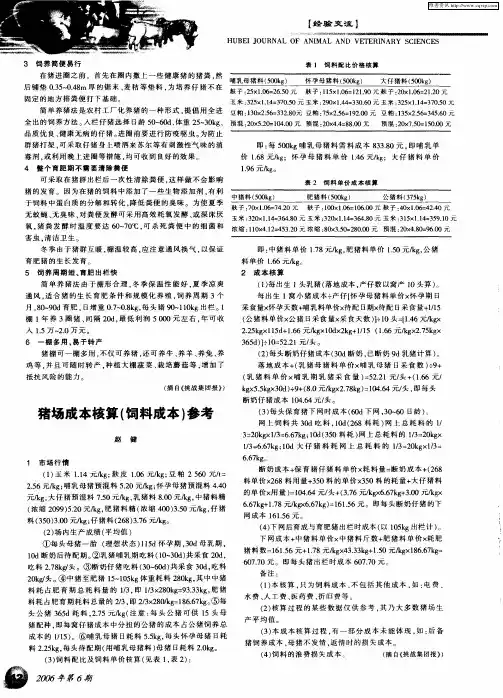 猪场成本核算(饲料成本)参考