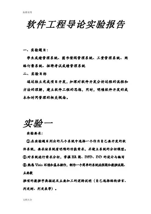 软件工程导论实验报告材料