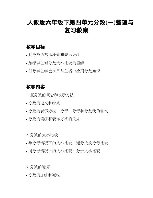 人教版六年级下第四单元分数(一)整理与复习教案