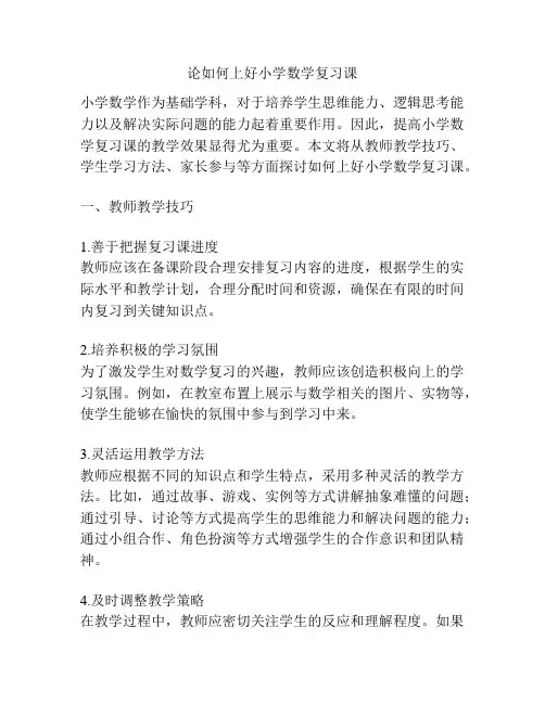 论如何上好小学数学复习课