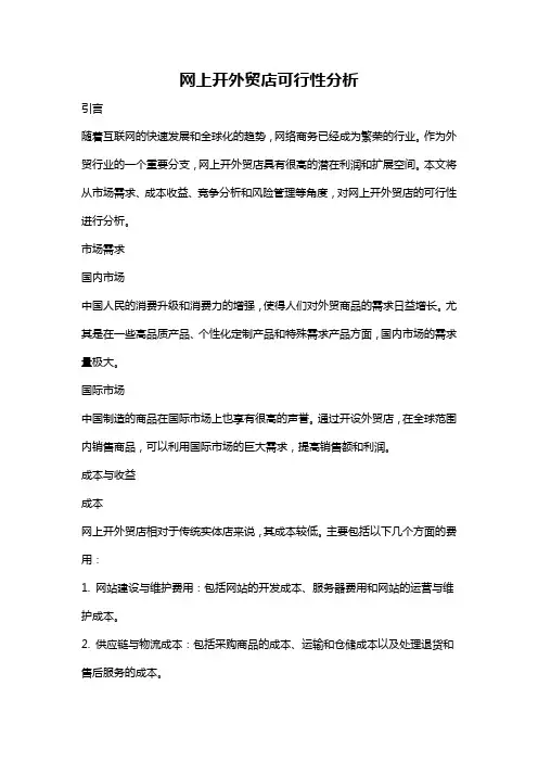 网上开外贸店可行性分析