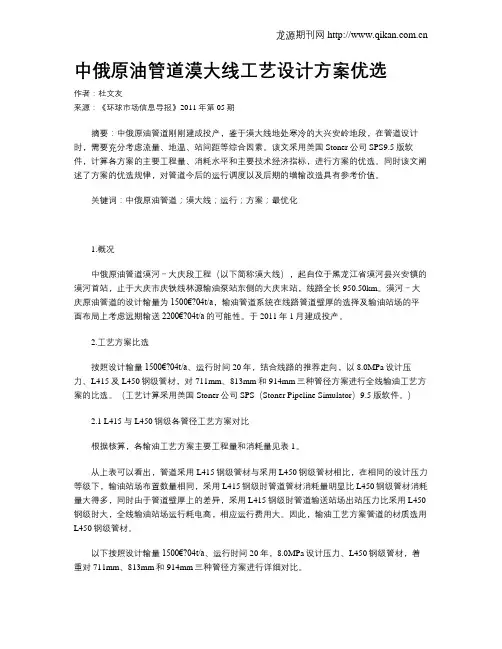 中俄原油管道漠大线工艺设计方案优选