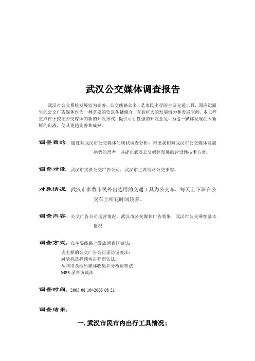 武汉公交媒体调查报告书
