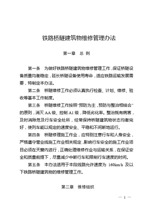 铁路桥隧建筑物维修管理办法