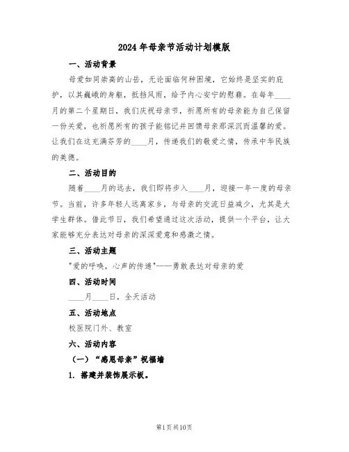 2024年母亲节活动计划模版（五篇）