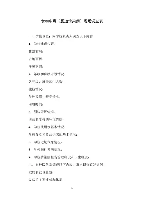 食物中互(肠道传染病)现场流调