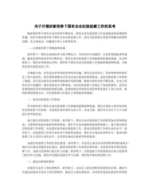 关于开展好新形势下国有企业纪检监察工作的思考