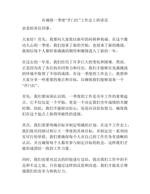 在确保一季度“开门红”工作会上的讲话