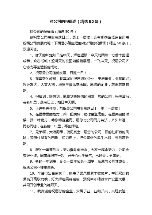 对公司的祝福语（精选50条）