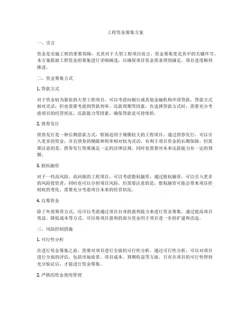 工程资金筹集方案