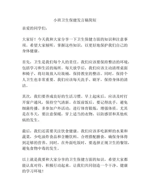 小班卫生保健发言稿简短