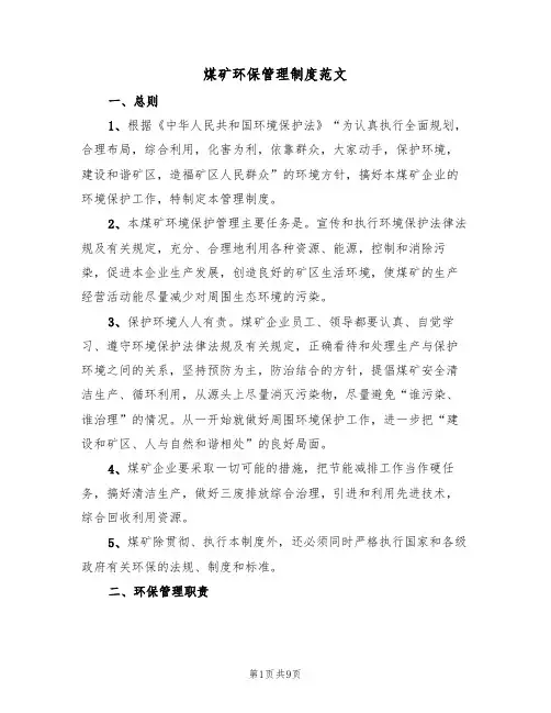 煤矿环保管理制度范文（2篇）