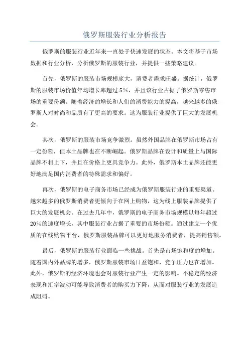 俄罗斯服装行业分析报告