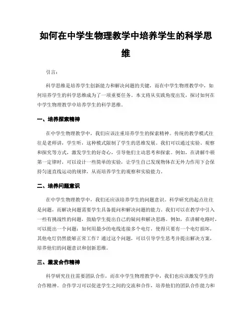如何在中学生物理教学中培养学生的科学思维