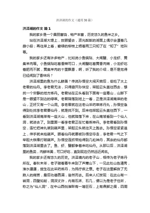 洪泽湖的作文（通用30篇）