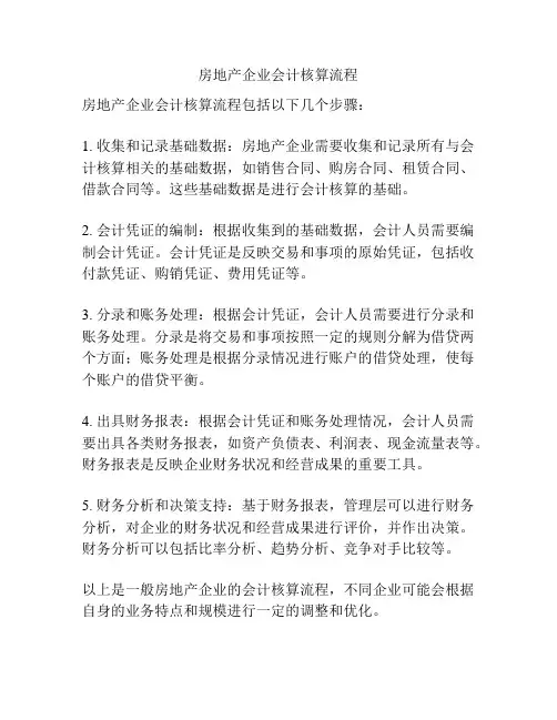 房地产企业会计核算流程