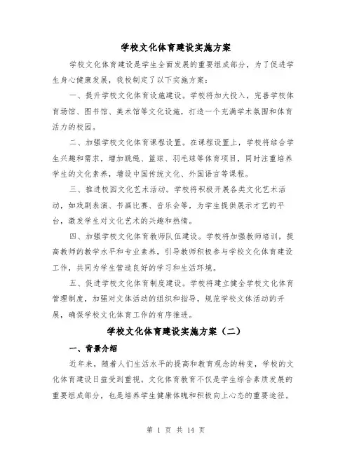 学校文化体育建设实施方案(四篇)
