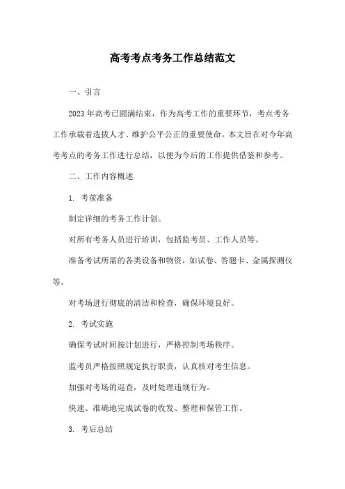 高考考点考务工作总结范文