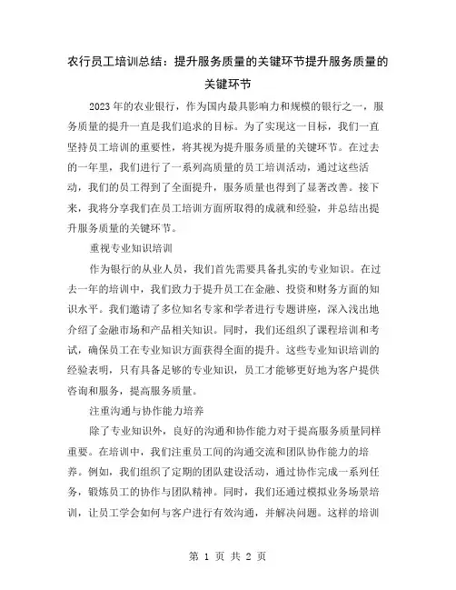 农行员工培训总结：提升服务质量的关键环节