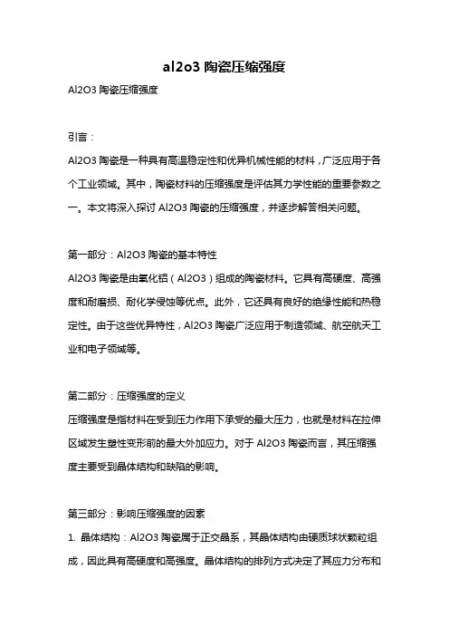 al2o3陶瓷压缩强度