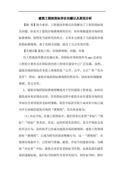 建筑工程招投标存在问题以及原因分析