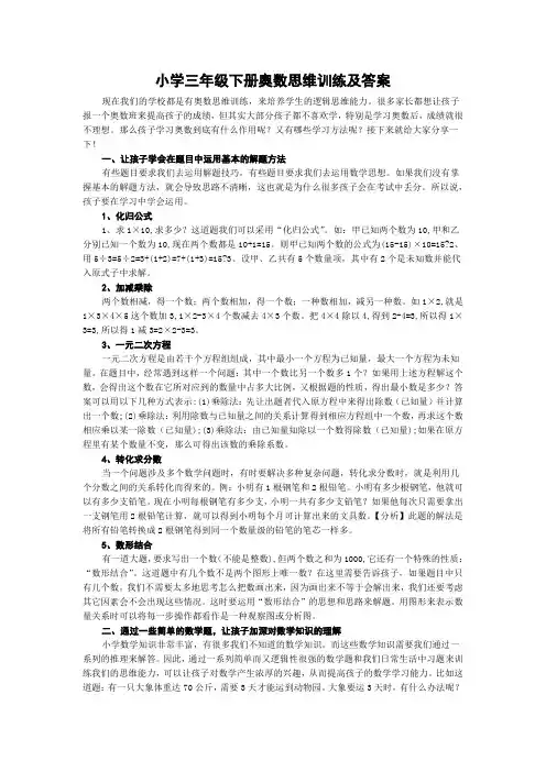 小学三年级下册奥数思维训练及答案