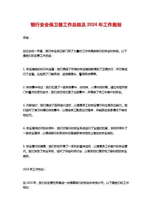 银行安全保卫部工作总结及2024年工作规划