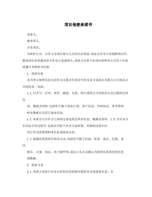 项目保密承诺书