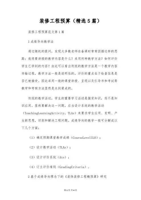装修工程预算(精选5篇)
