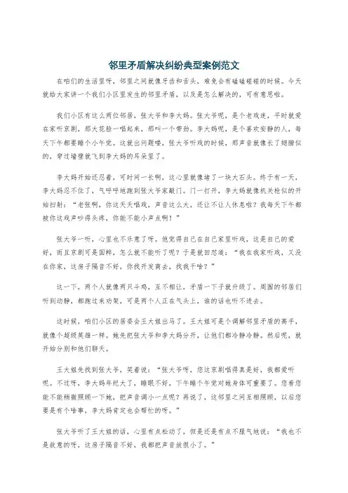 邻里矛盾解决纠纷典型案例范文