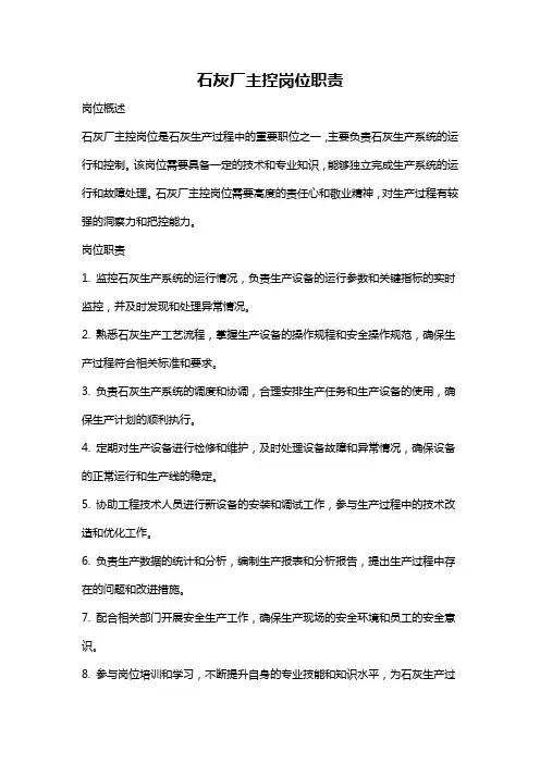 石灰厂主控岗位职责