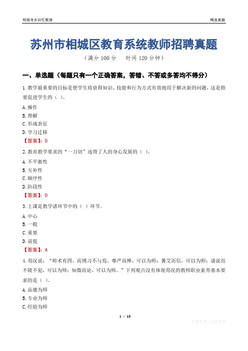 苏州市相城区教育系统教师招聘真题