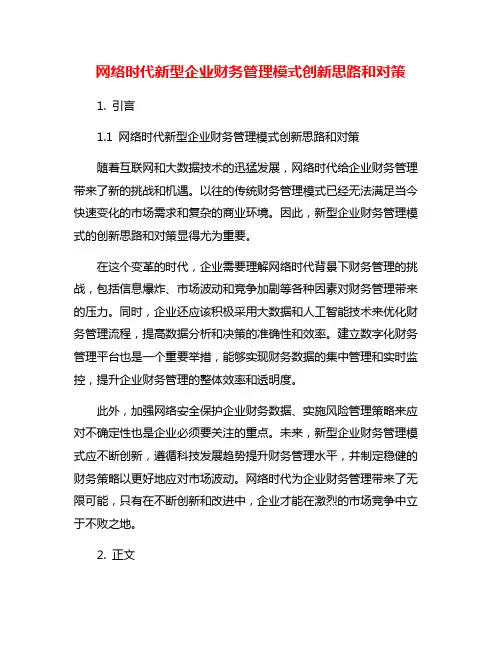 网络时代新型企业财务管理模式创新思路和对策