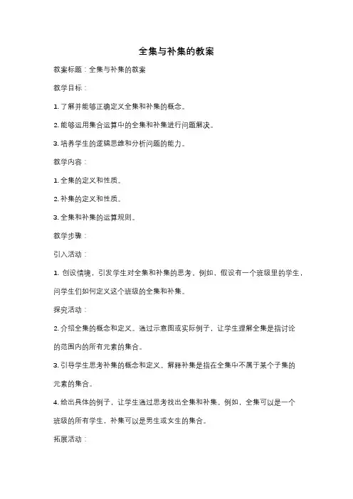 全集与补集的教案