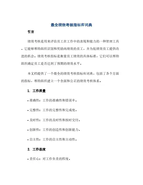 最全绩效考核指标库词典(1)