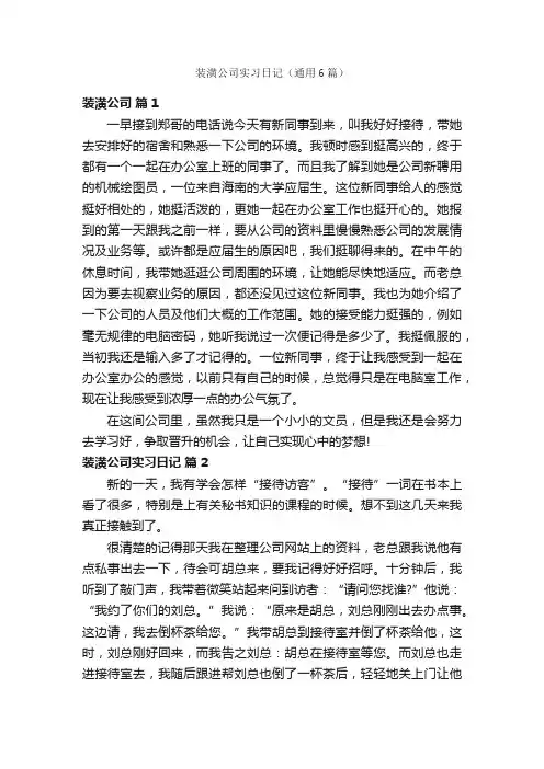 装潢公司实习日记（通用6篇）