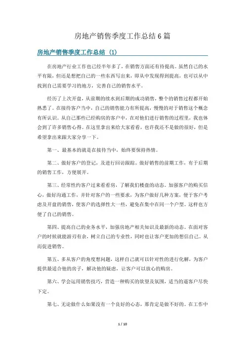房地产销售季度工作总结6篇