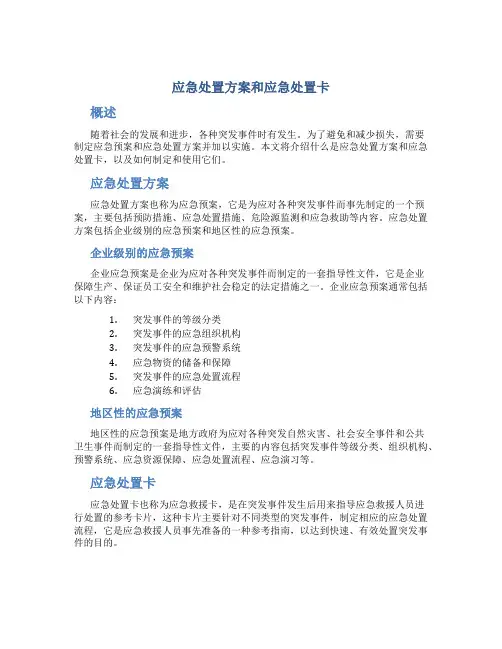 应急处置方案和应急处置卡