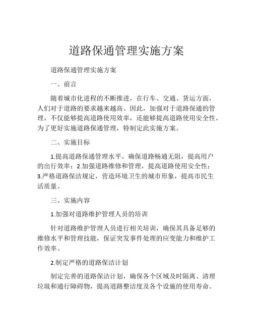 道路保通管理实施方案