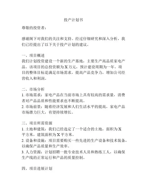 投产计划书